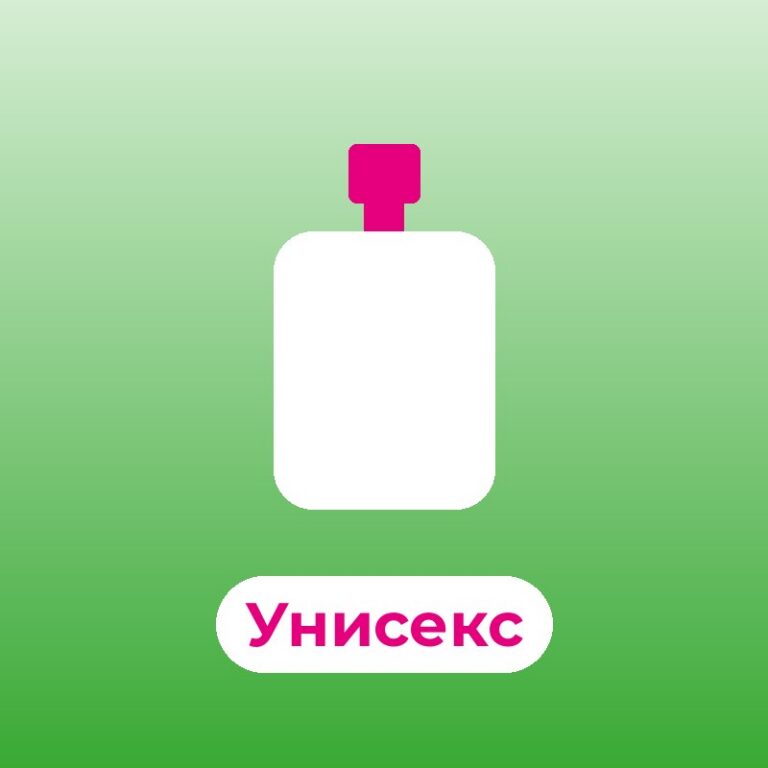Унисекс